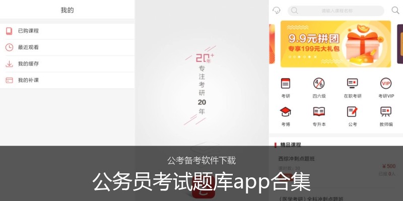 公务员考试题库app合集