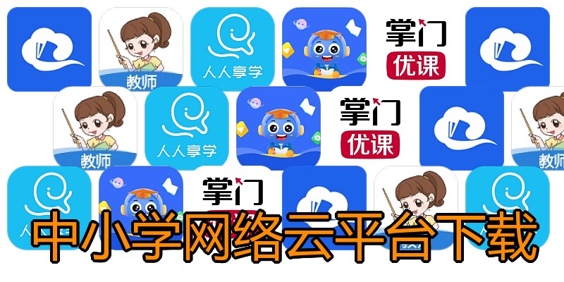 中小学网络云平台下载