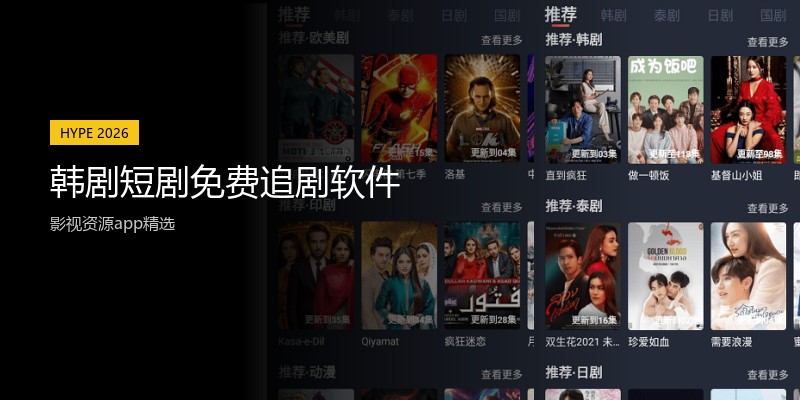 韩剧短剧免费追剧软件