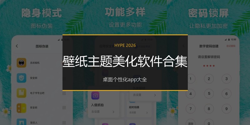 壁纸主题美化软件合集