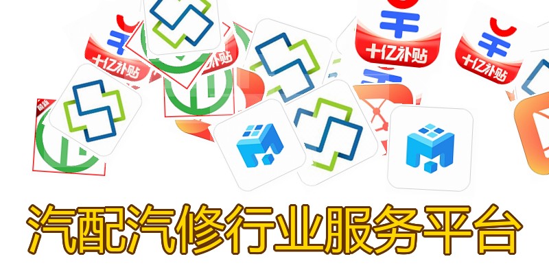汽配汽修行业服务平台