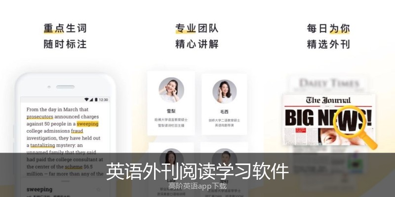 英语外刊阅读学习软件