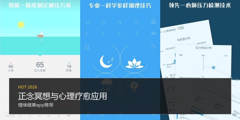 正念冥想与心理疗愈应用