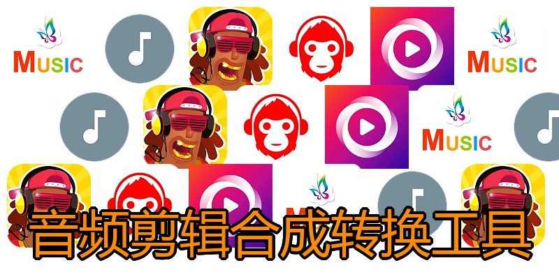 音频剪辑合成转换工具