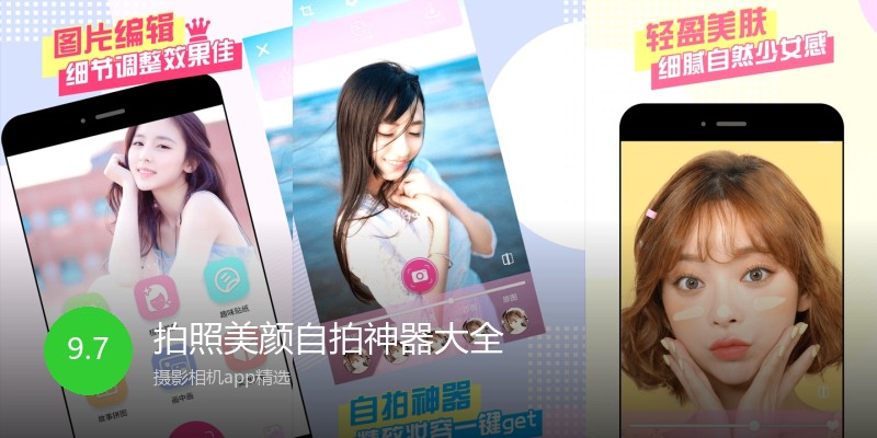 拍照美颜自拍神器大全