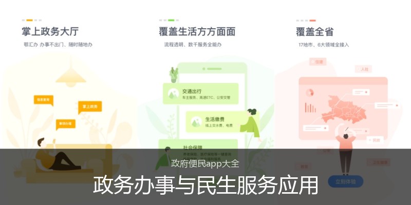 政务办事与民生服务应用