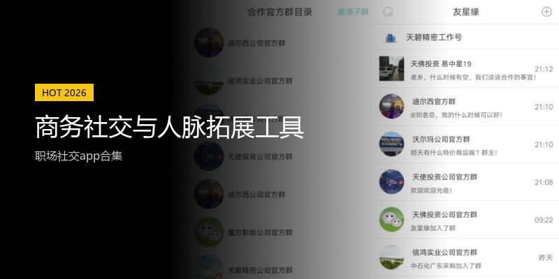 商务社交与人脉拓展工具