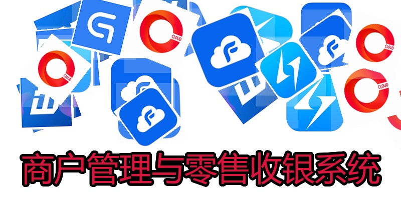 商户管理与零售收银系统