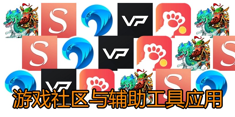 游戏社区与辅助工具应用