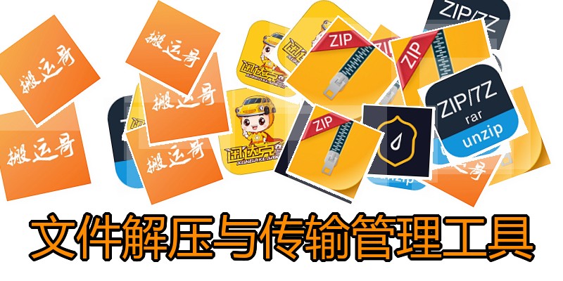 文件解压与传输管理工具