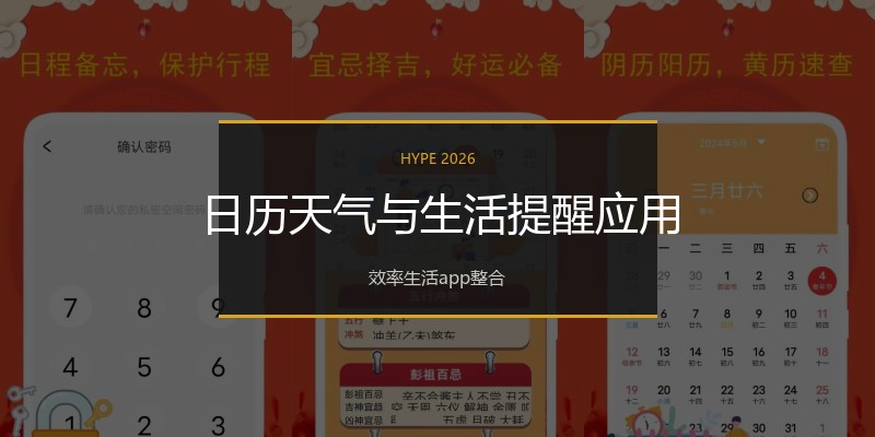 日历天气与生活提醒应用