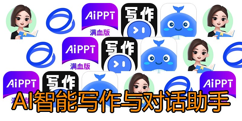AI智能写作与对话助手