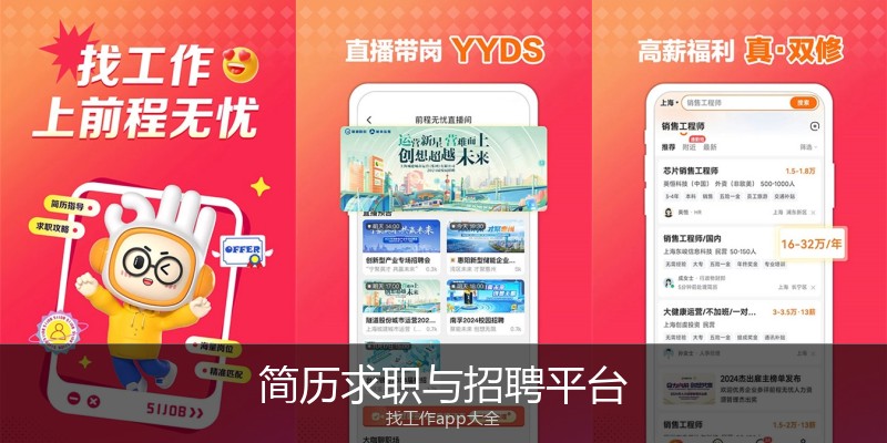 简历求职与招聘平台