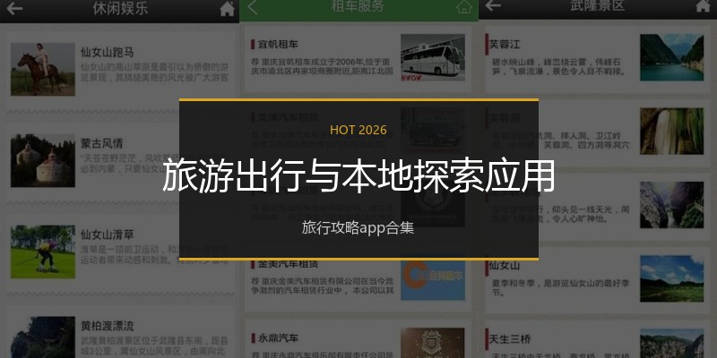旅游出行与本地探索应用