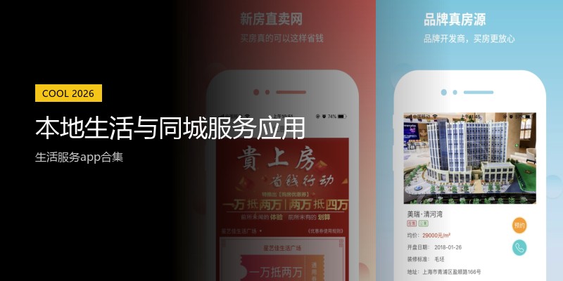 本地生活与同城服务应用
