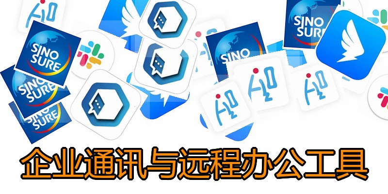 企业通讯与远程办公工具