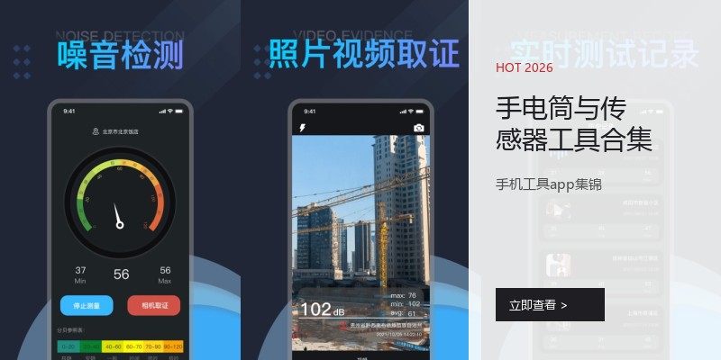 手电筒与传感器工具合集