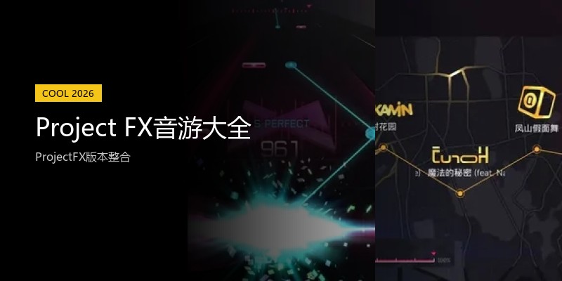 Project FX音游大全
