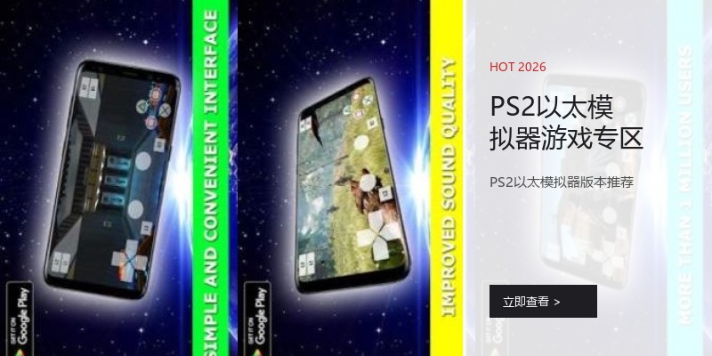 PS2以太模拟器游戏专区
