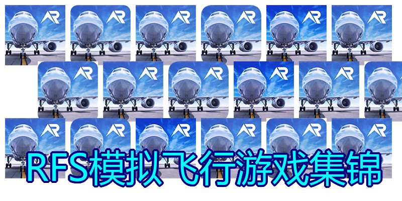 RFS模拟飞行游戏集锦