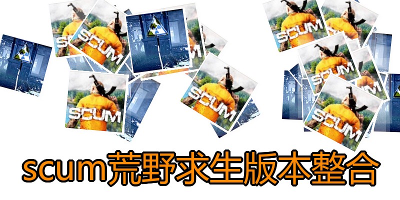 scum荒野求生版本整合