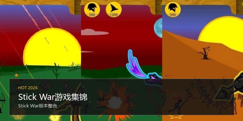 Stick War游戏集锦