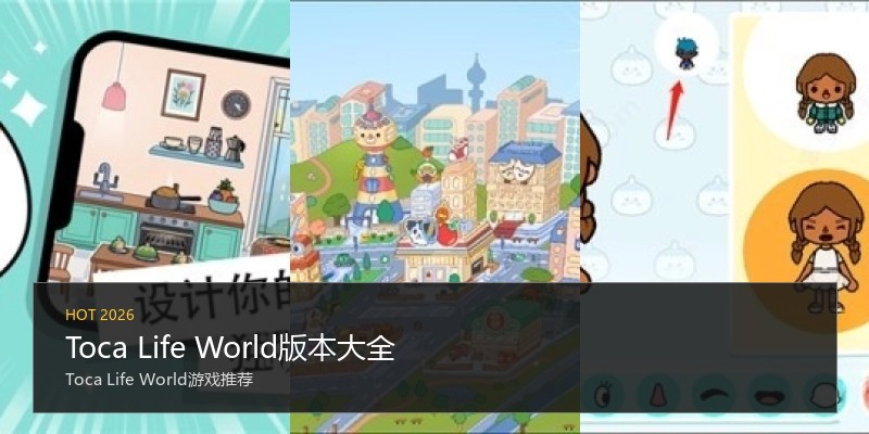 Toca Life World版本大全