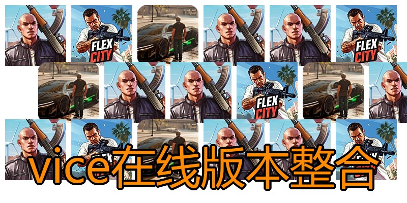 vice在线版本整合