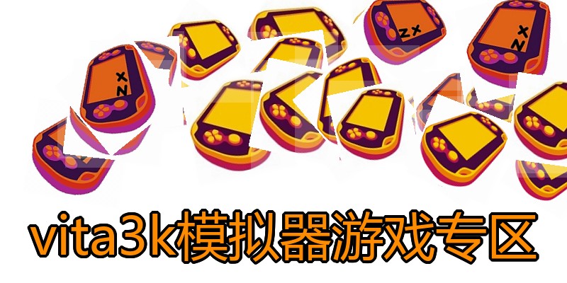 vita3k模拟器游戏专区