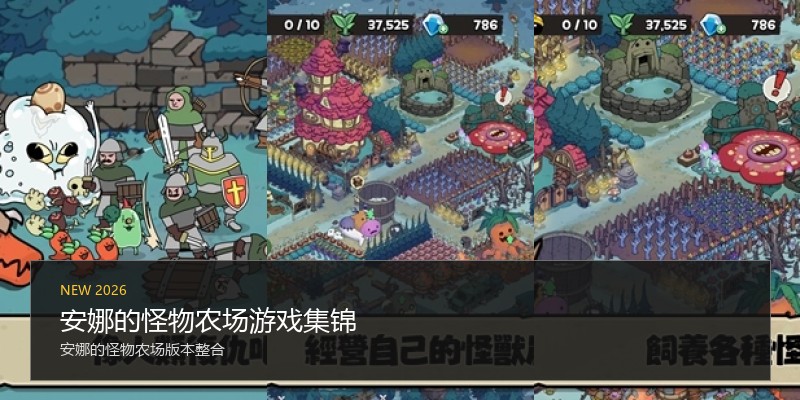 安娜的怪物农场游戏集锦