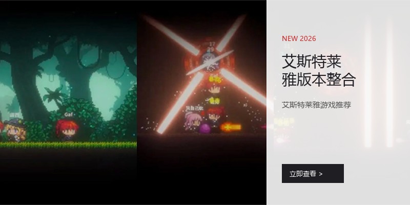 艾斯特莱雅版本整合