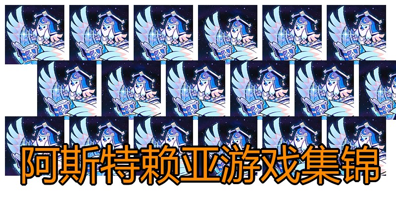 阿斯特赖亚游戏集锦