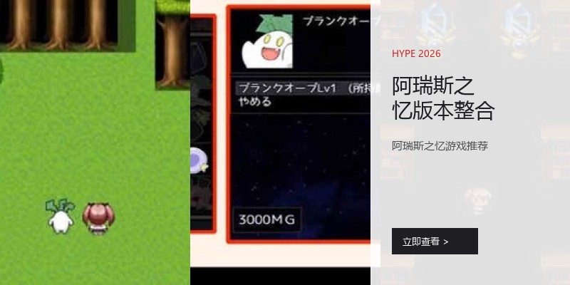 阿瑞斯之忆版本整合