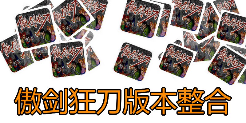 傲剑狂刀版本整合