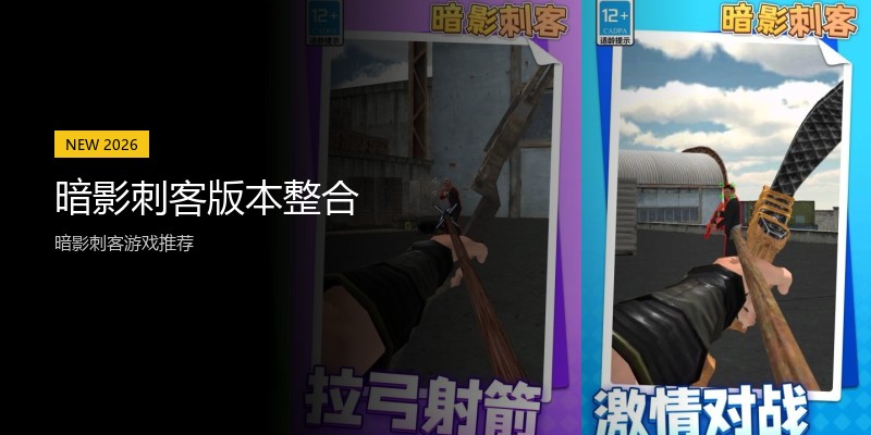 暗影刺客版本整合