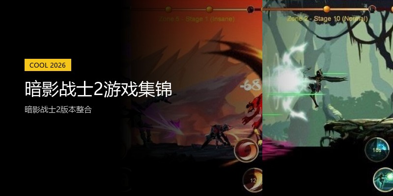 暗影战士2游戏集锦