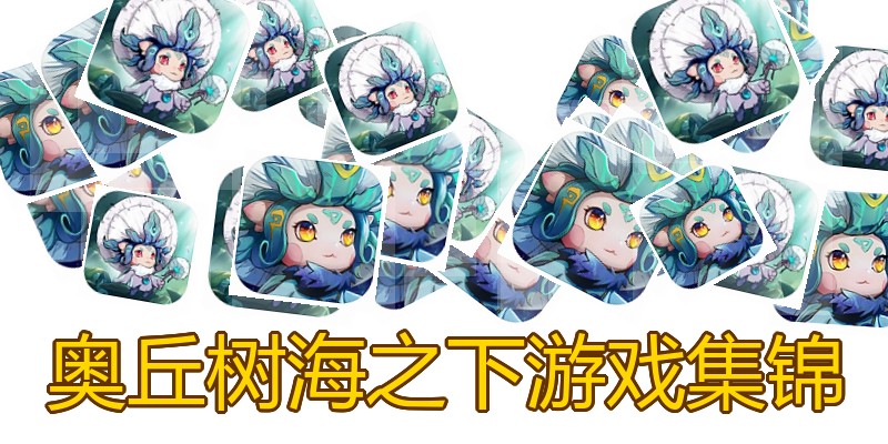 奥丘树海之下游戏集锦