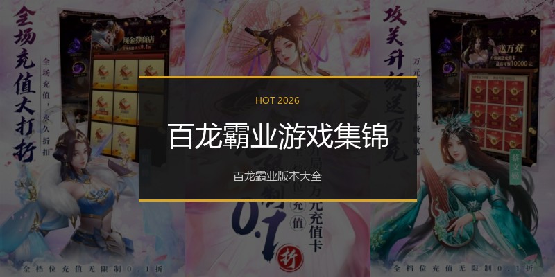 百龙霸业游戏集锦