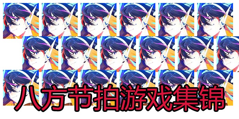 八方节拍游戏集锦