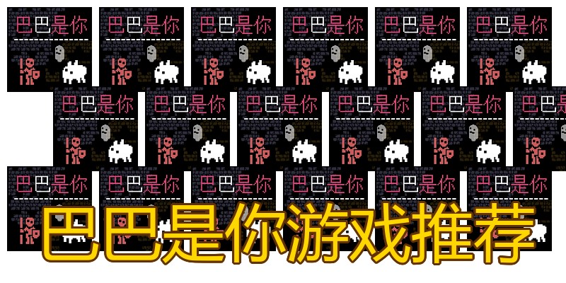 巴巴是你游戏推荐