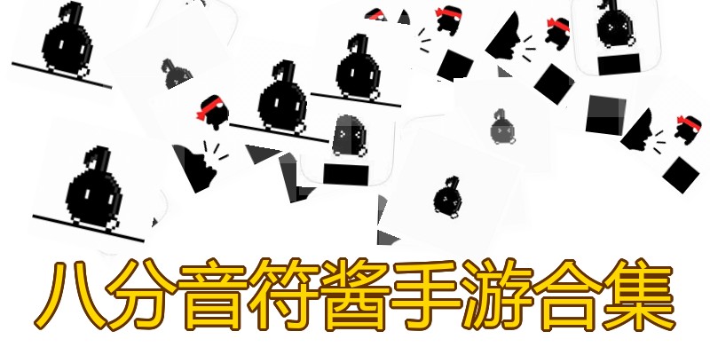八分音符酱手游合集
