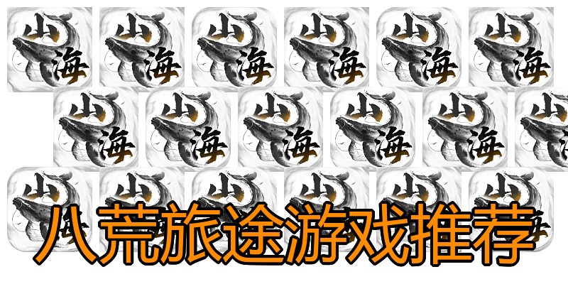 八荒旅途游戏推荐