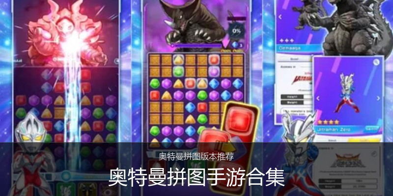 奥特曼拼图手游合集