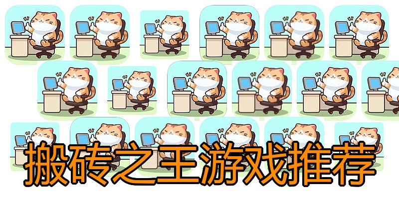 搬砖之王游戏推荐
