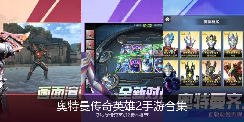 奥特曼传奇英雄2手游合集
