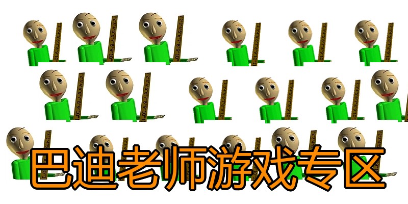 巴迪老师游戏专区
