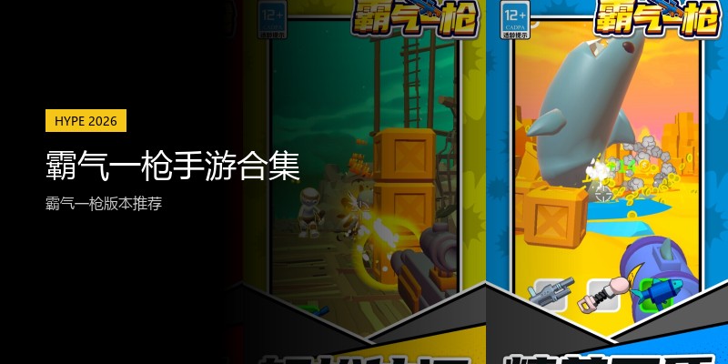 霸气一枪手游合集