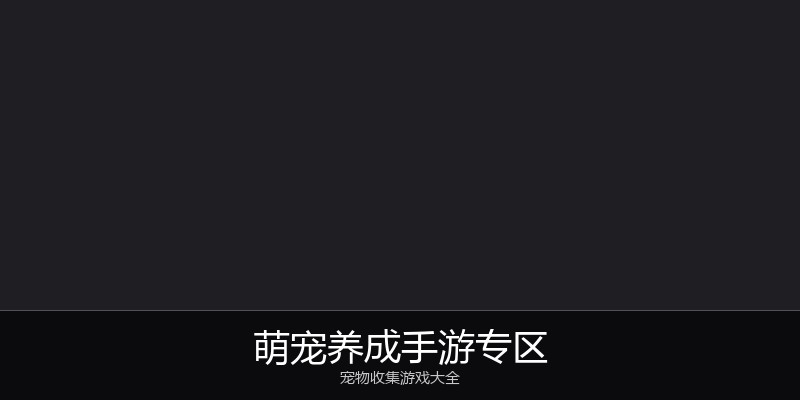 萌宠养成手游专区