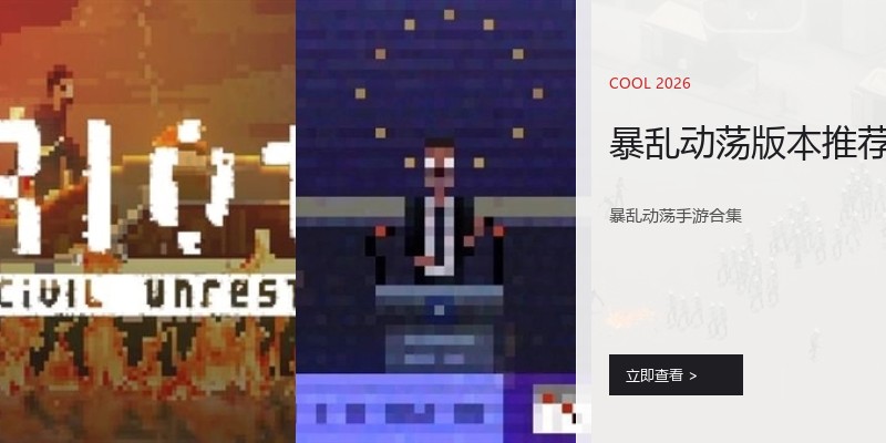 暴乱动荡版本推荐