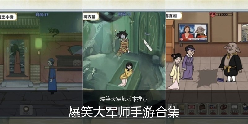 爆笑大军师手游合集